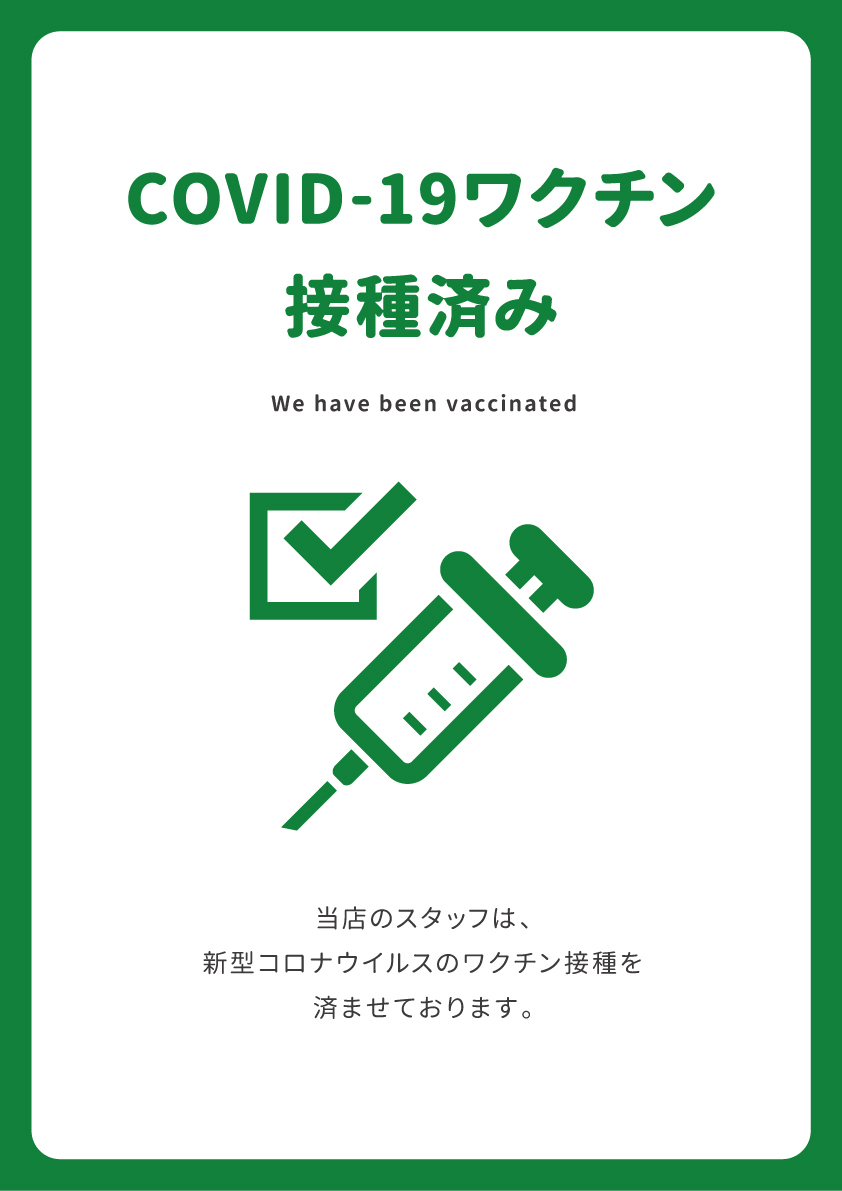 ワクチン接種済ポスター1_緑